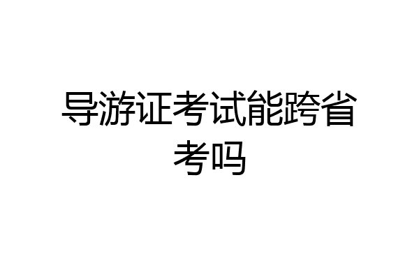 导游证考试能跨省考吗
