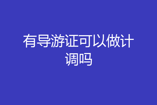 有导游证可以做计调吗