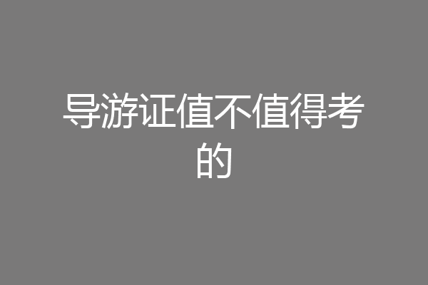 导游证值不值得考的