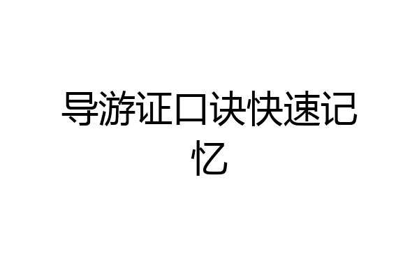 导游证口诀快速记忆