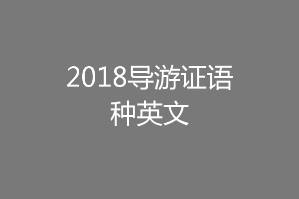 2018导游证语种英文
