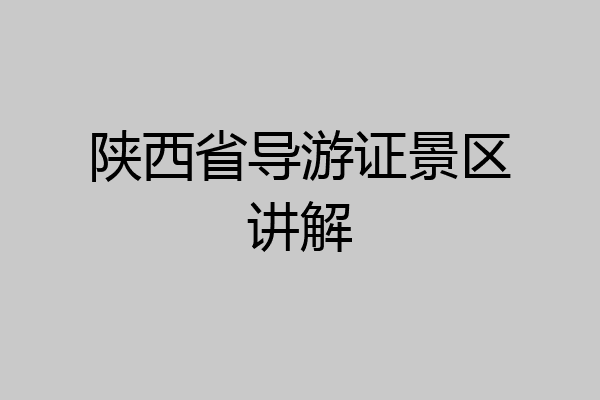 陕西省导游证景区讲解