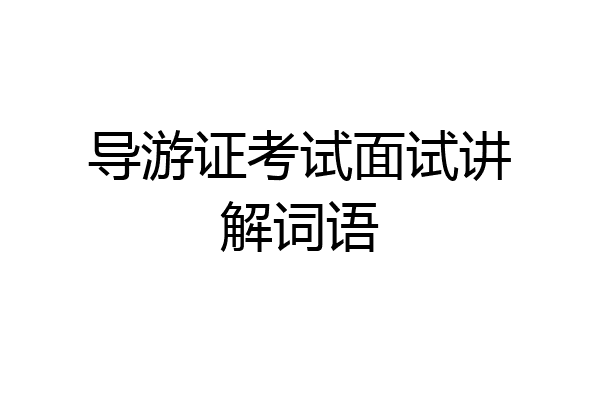 导游证考试面试讲解词语