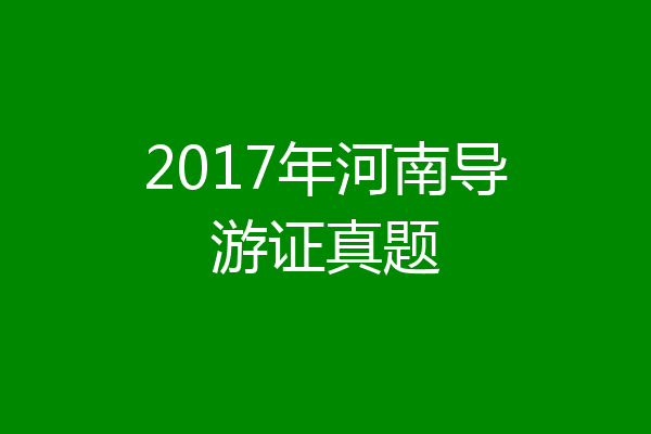 2017年河南导游证真题