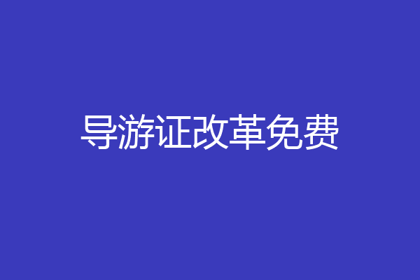 导游证改革免费