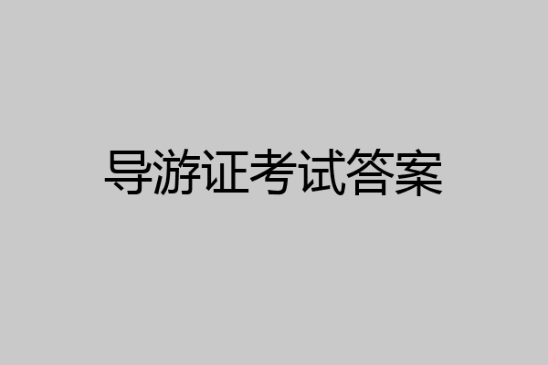 导游证考试答案