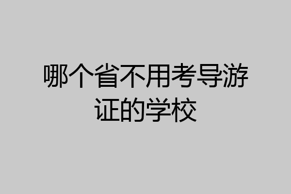 哪个省不用考导游证的学校