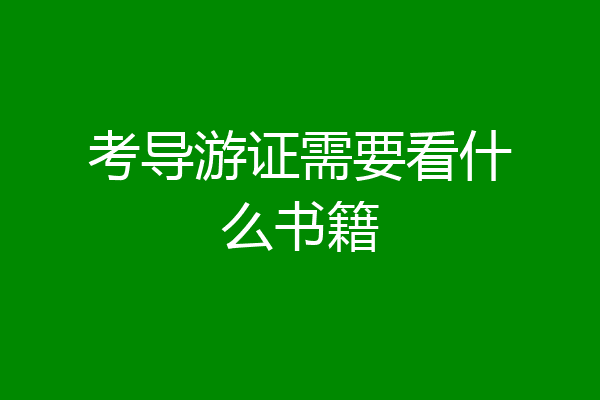 考导游证需要看什么书籍