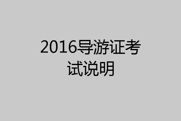 2016导游证考试说明