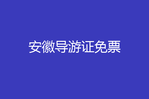 安徽导游证免票