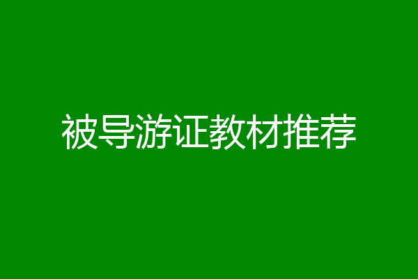 被导游证教材推荐