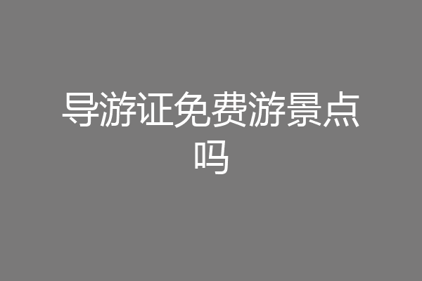 导游证免费游景点吗