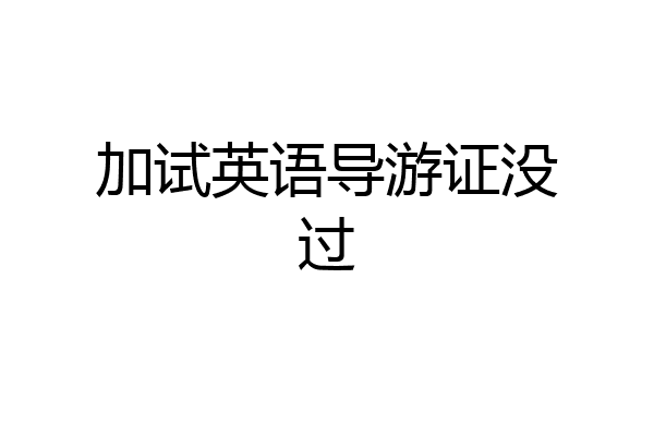 加试英语导游证没过