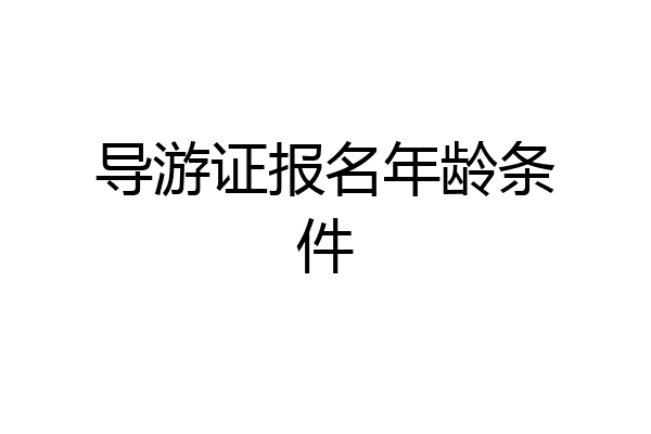 导游证报名年龄条件