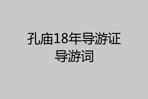 孔庙18年导游证导游词