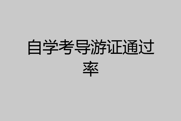 自学考导游证通过率