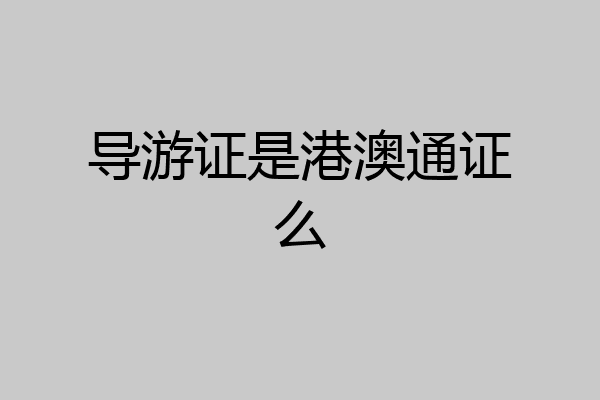 导游证是港澳通证么