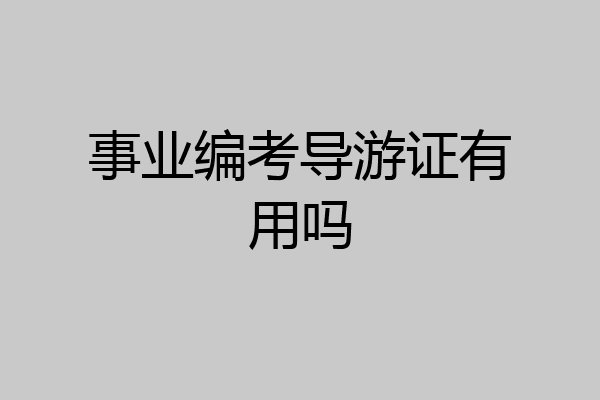 事业编考导游证有用吗