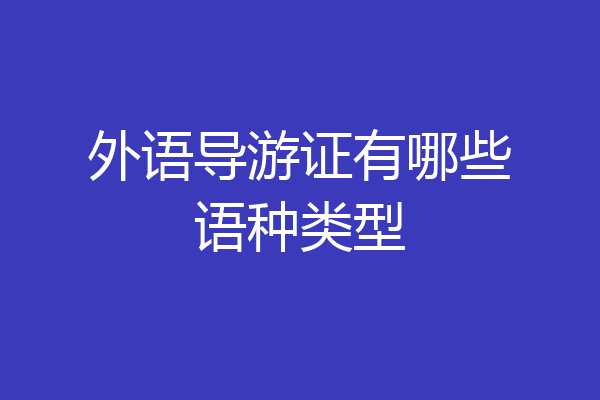 外语导游证有哪些语种类型