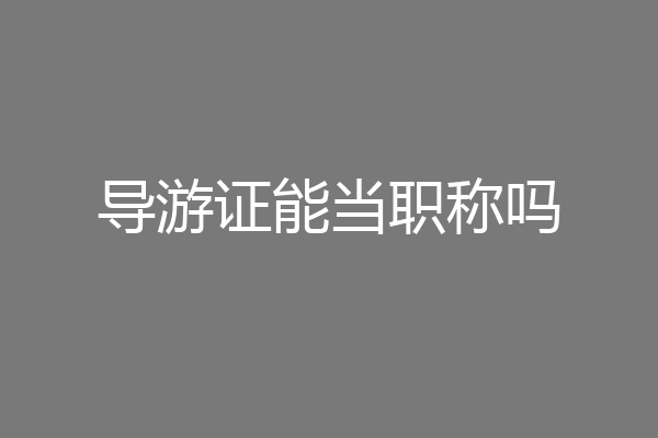 导游证能当职称吗