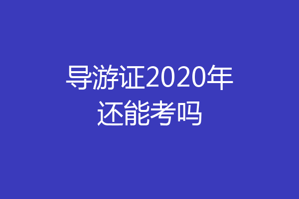 导游证2020年还能考吗