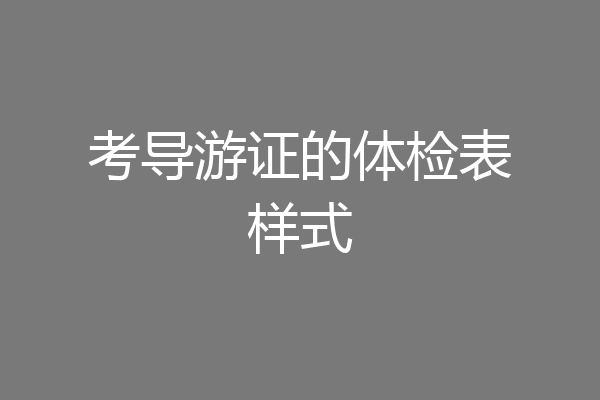 考导游证的体检表样式