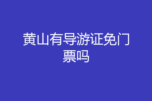 黄山有导游证免门票吗