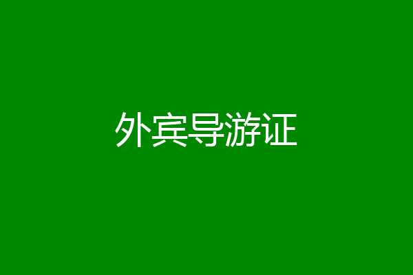 外宾导游证
