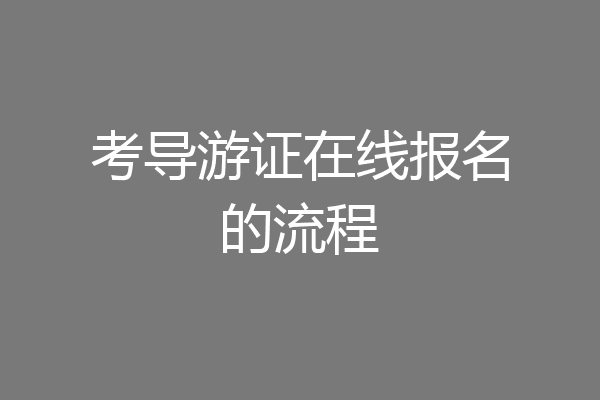 考导游证在线报名的流程