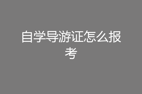 自学导游证怎么报考