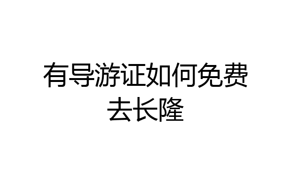 有导游证如何免费去长隆