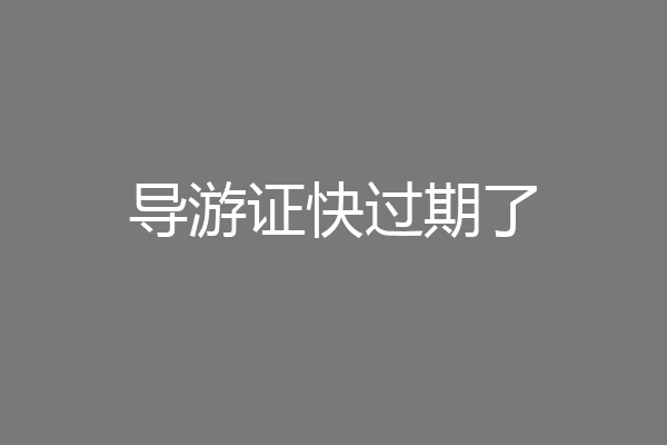 导游证快过期了