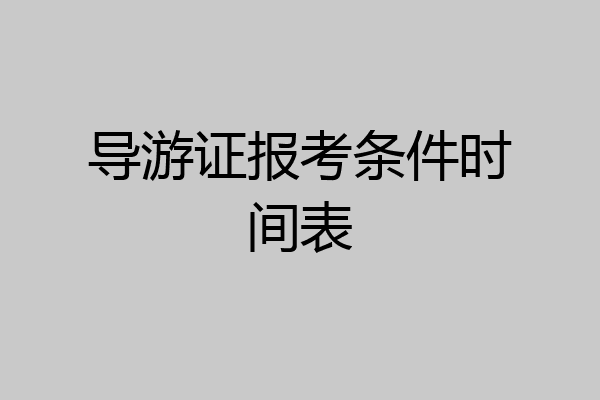 导游证报考条件时间表