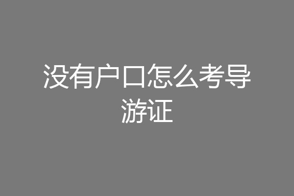 没有户口怎么考导游证