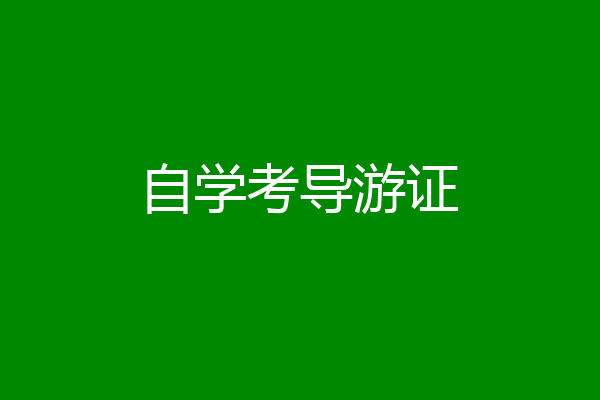 自学考导游证