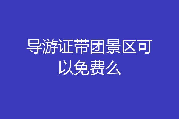 导游证带团景区可以免费么