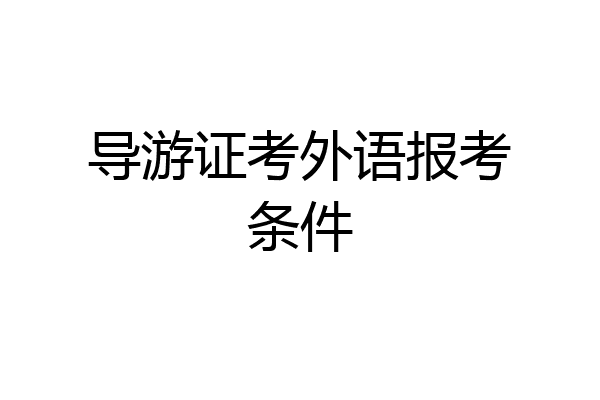 导游证考外语报考条件