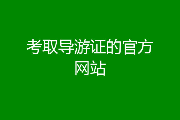 考取导游证的官方网站