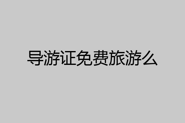 导游证免费旅游么
