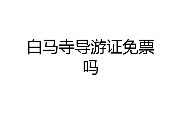 白马寺导游证免票吗