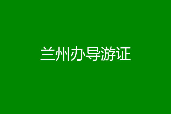 兰州办导游证