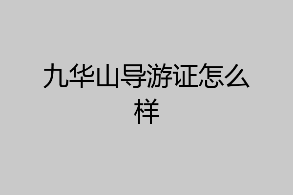 九华山导游证怎么样