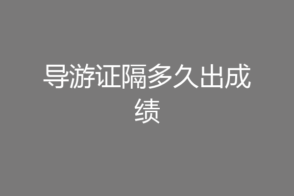 导游证隔多久出成绩