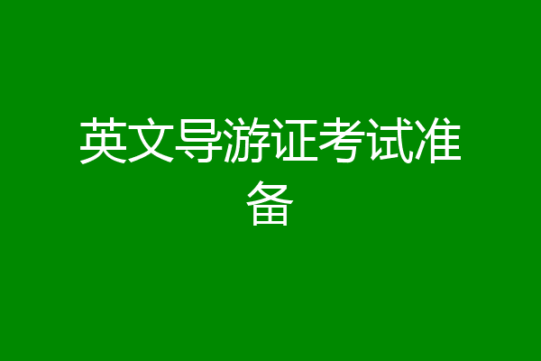 英文导游证考试准备