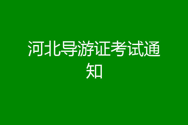 河北导游证考试通知