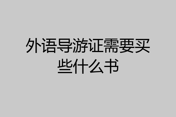 外语导游证需要买些什么书