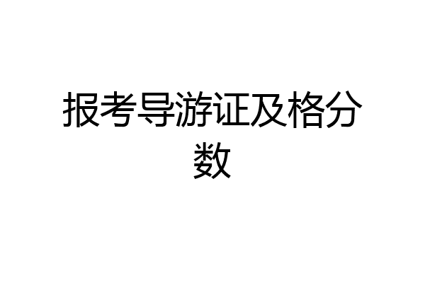 报考导游证及格分数