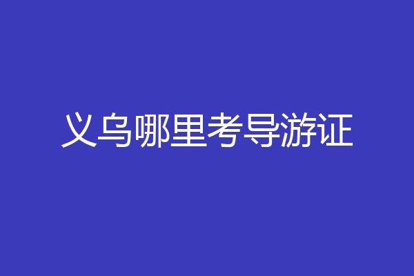 义乌哪里考导游证