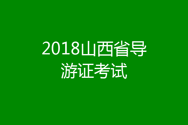 2018山西省导游证考试