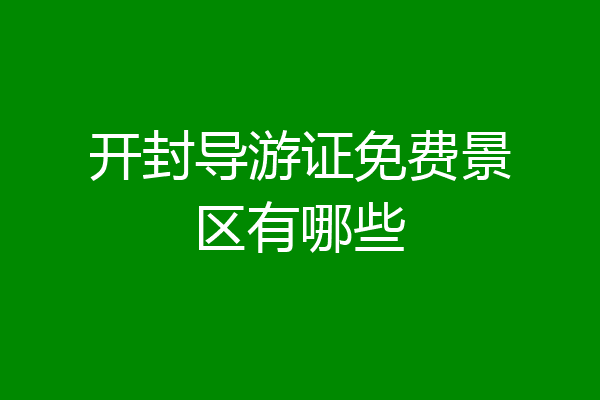 开封导游证免费景区有哪些